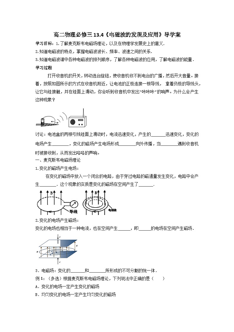 13.4 电磁波的发现及应用 导学案   高中物理人教版（2019）必修第三册01