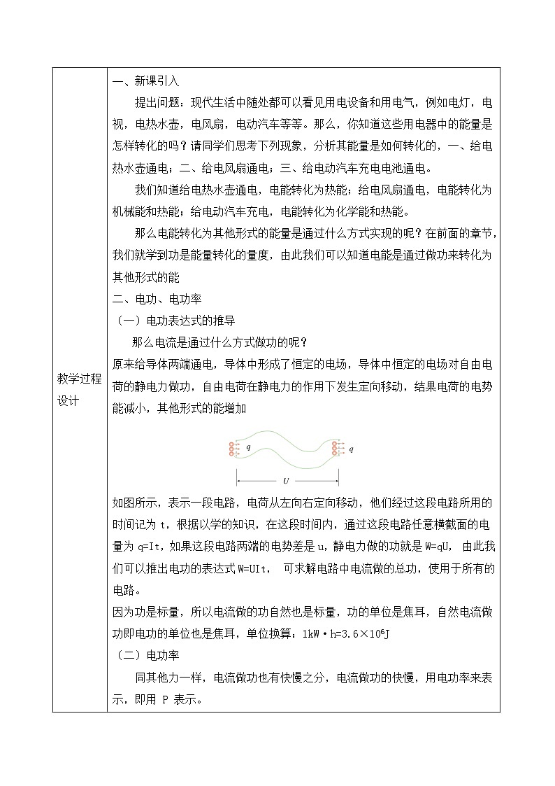 12.1 电路中的能量转化 教学设计   高中物理人教版（2019）必修第三册03