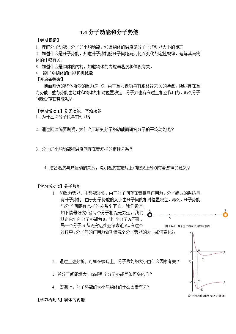 1.4分子动能和分子势能 导学案  高中物理人教版（2019）选择性必修第三册01