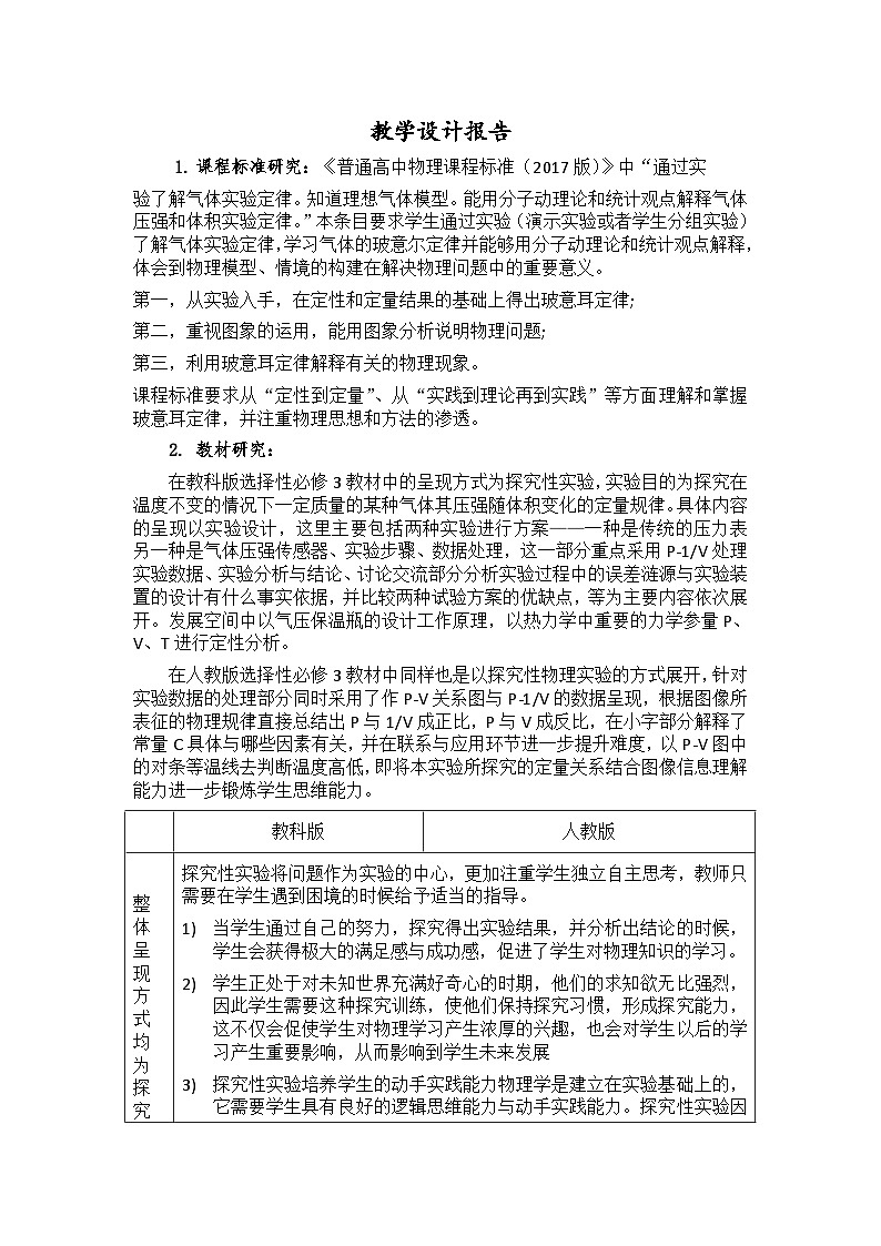 2.2 气体的等温变化 教学设计报告 高中物理人教版（2019）选择性必修第三册01