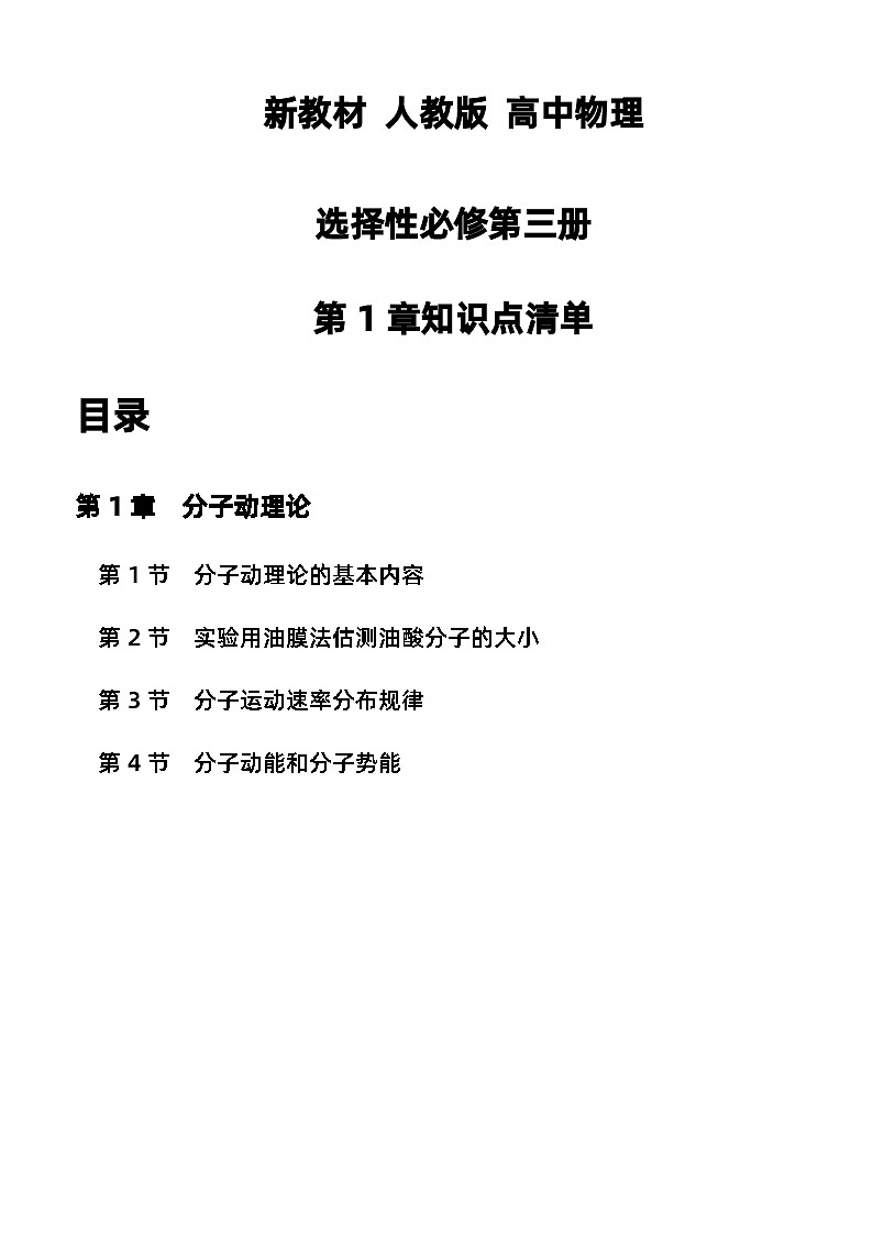 第一章 分子动理论 知识点清单  高中物理人教版（2019）选择性必修第三册第1页