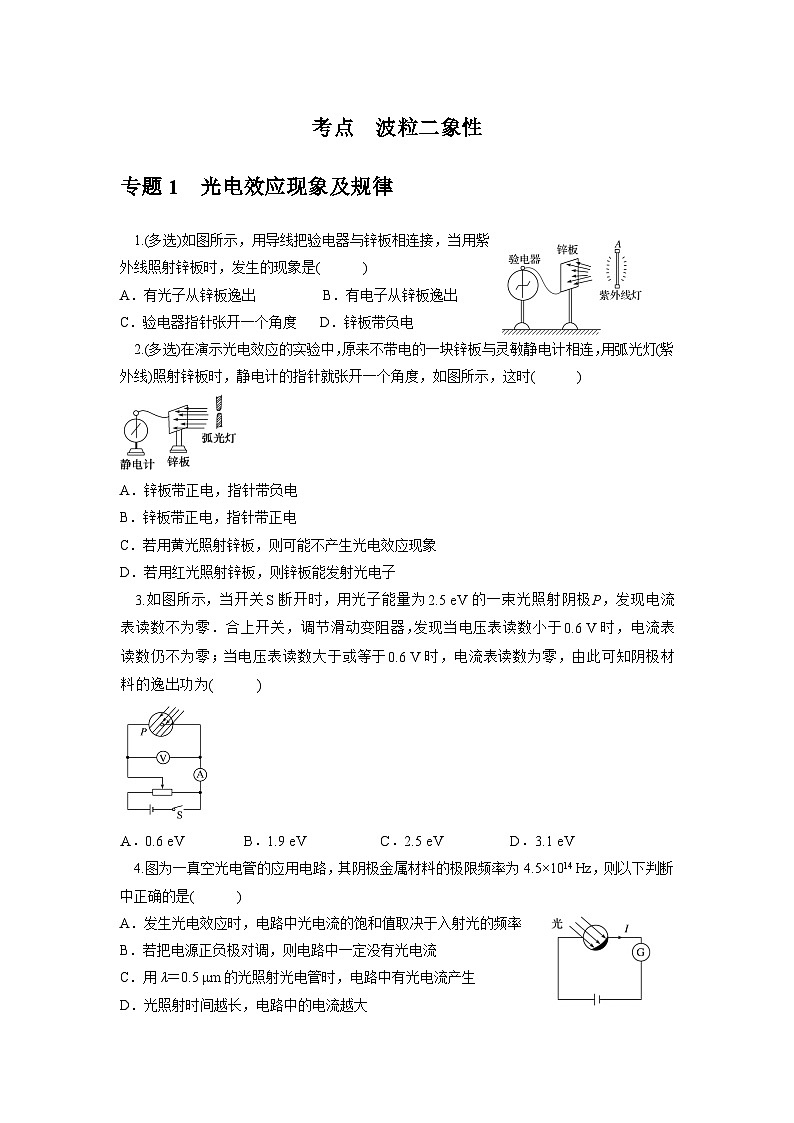 高考二轮复习专题练：考点1  波粒二象性01