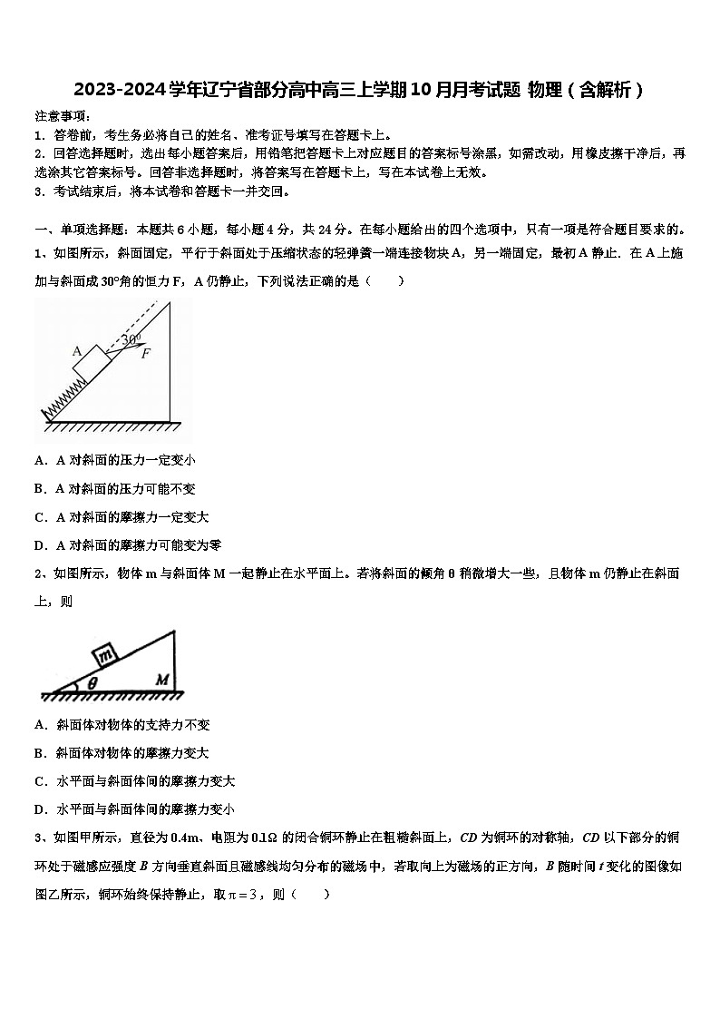 2023-2024学年辽宁省部分高中高三上学期10月月考试题 物理（含解析）第1页