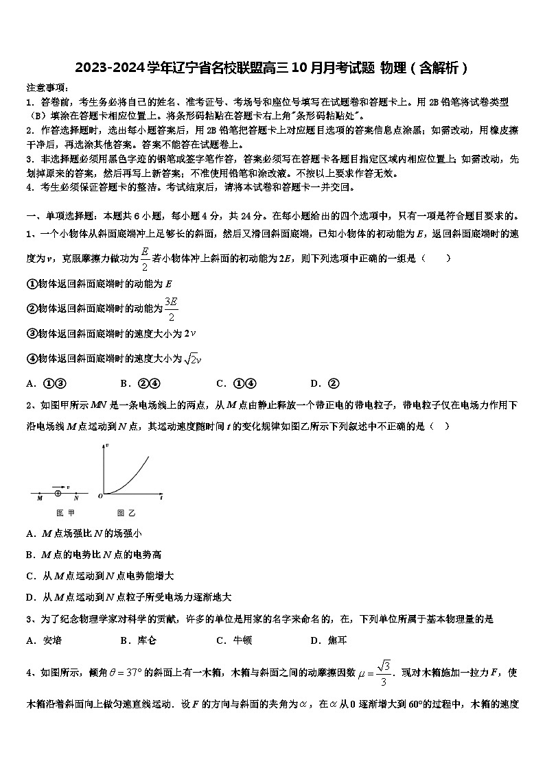 2023-2024学年辽宁省名校联盟高三10月月考试题 物理（含解析）01