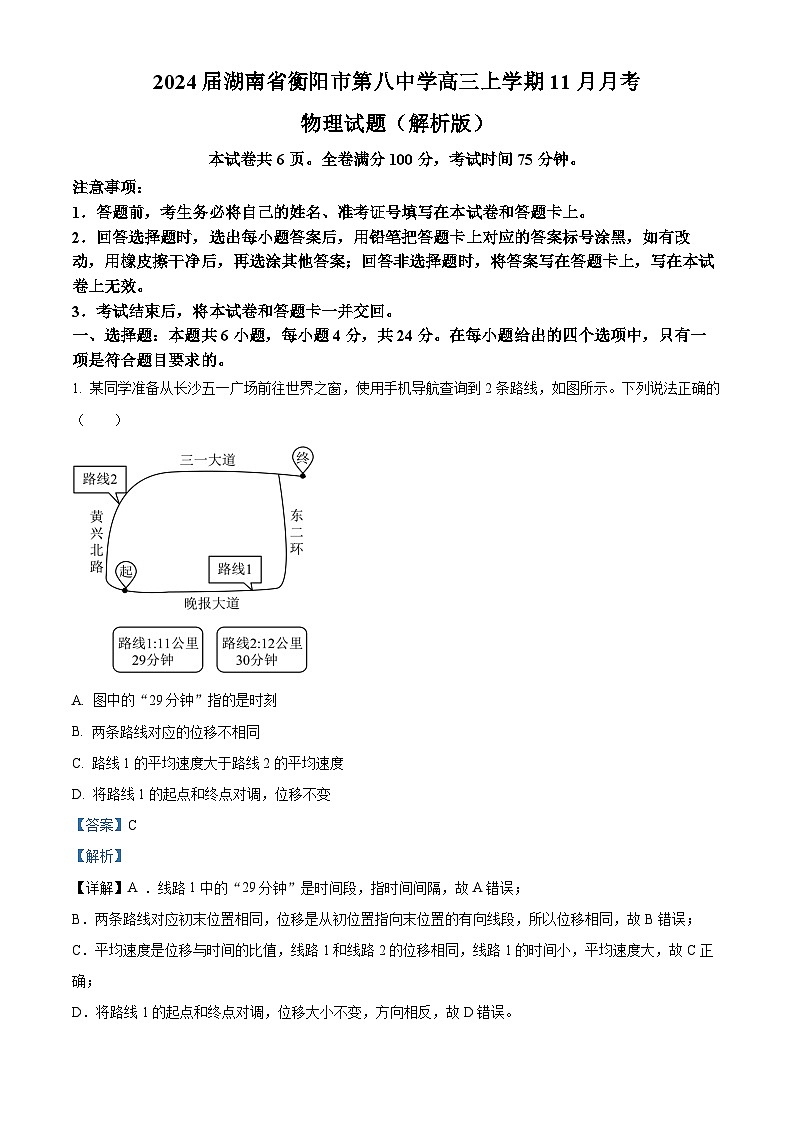2024届湖南省衡阳市第八中学高三上学期11月月考物理试题（解析版）第1页