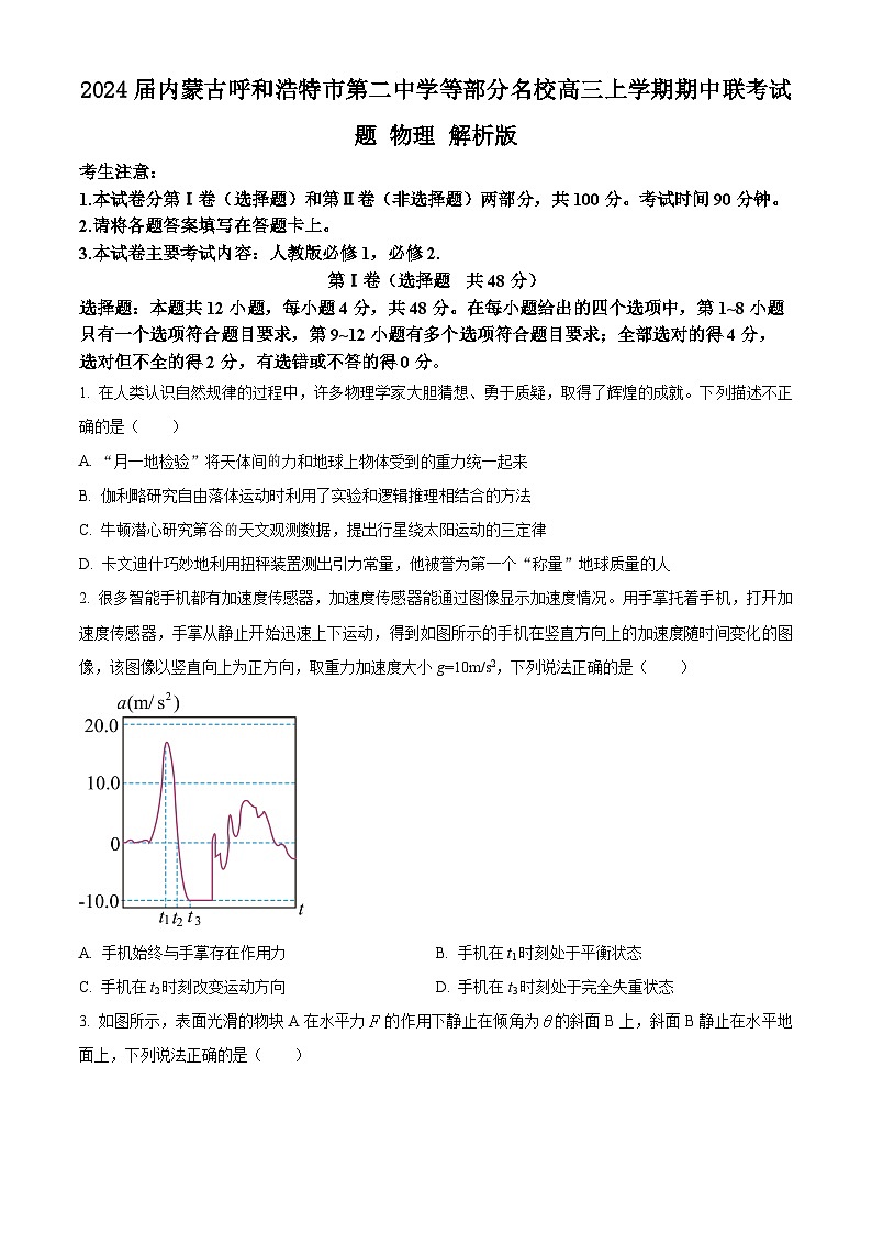 2024届内蒙古呼和浩特市第二中学等部分名校高三上学期期中联考试题 物理 解析版01