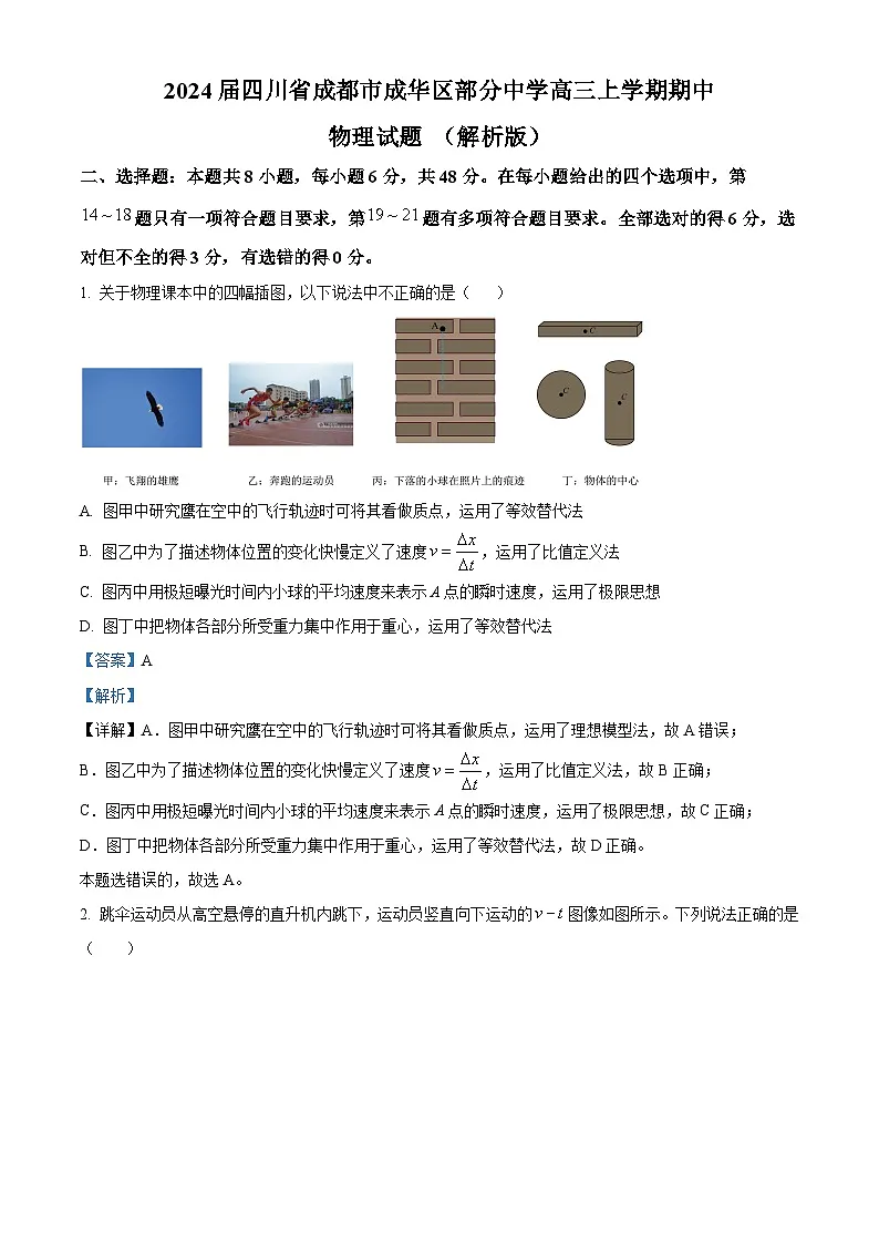 2024届四川省成都市成华区部分中学高三上学期期中物理试题 （解析版）第1页