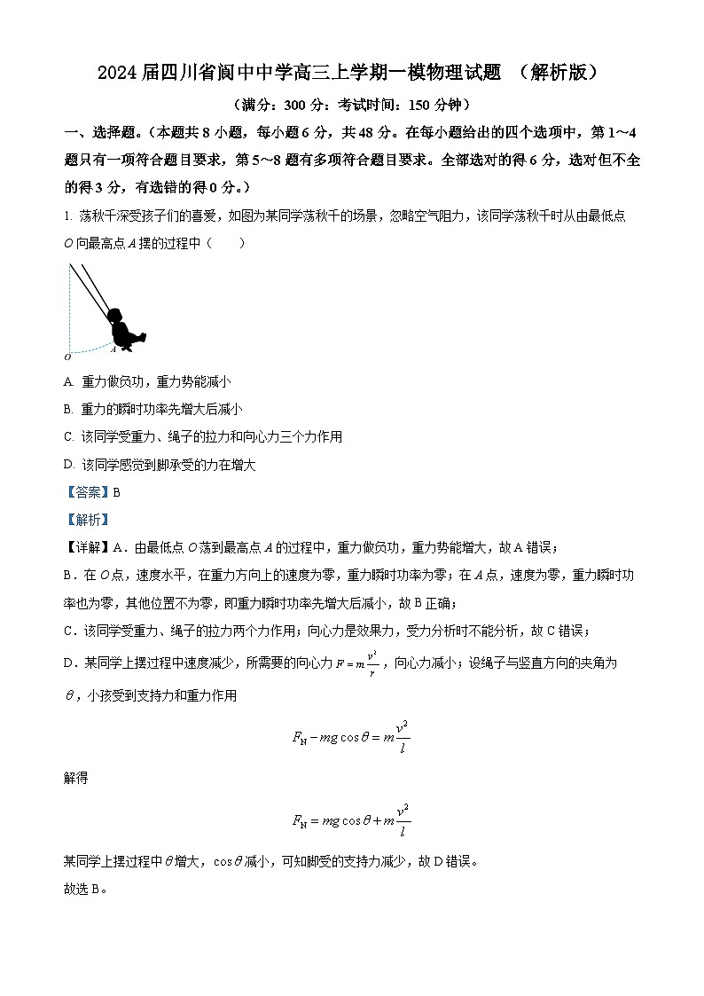 2024届四川省阆中中学高三上学期一模物理试题 （解析版）01