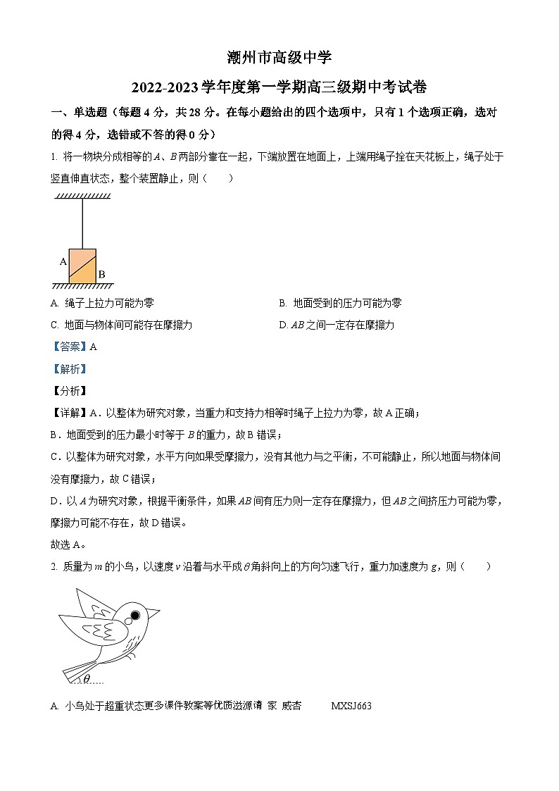 广东省潮州市高级中学2022-2023学年高三上学期期中考试物理试卷（解析版）01