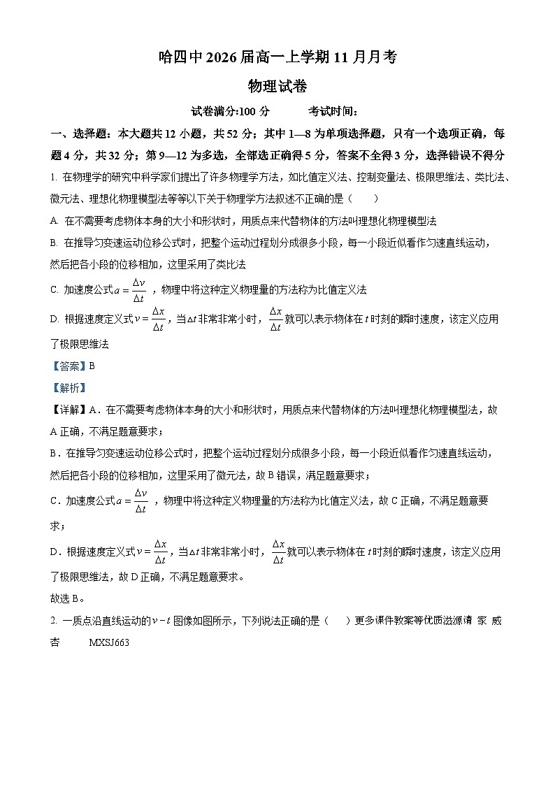 黑龙江省哈尔滨市第四中学校2023-2024学年高一上学期11月月考物理试题（解析版）01