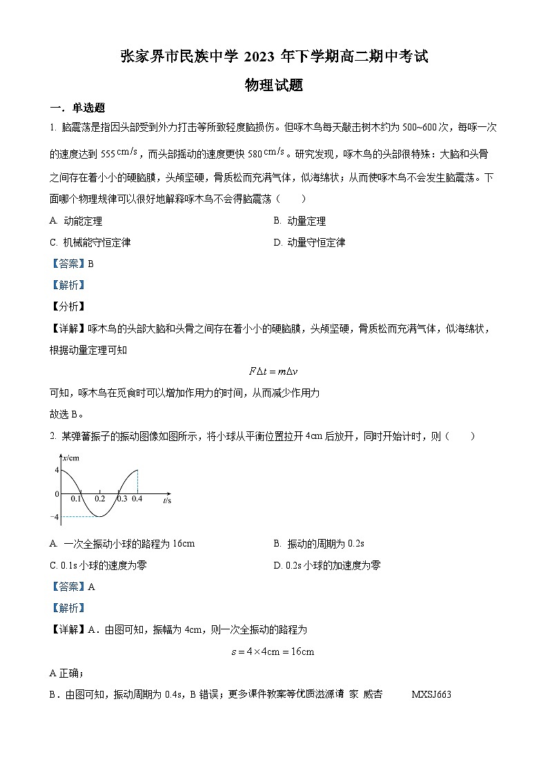 湖南省张家界市民族中学2023-2024学年高二上学期期中考试物理试题（解析版）第1页