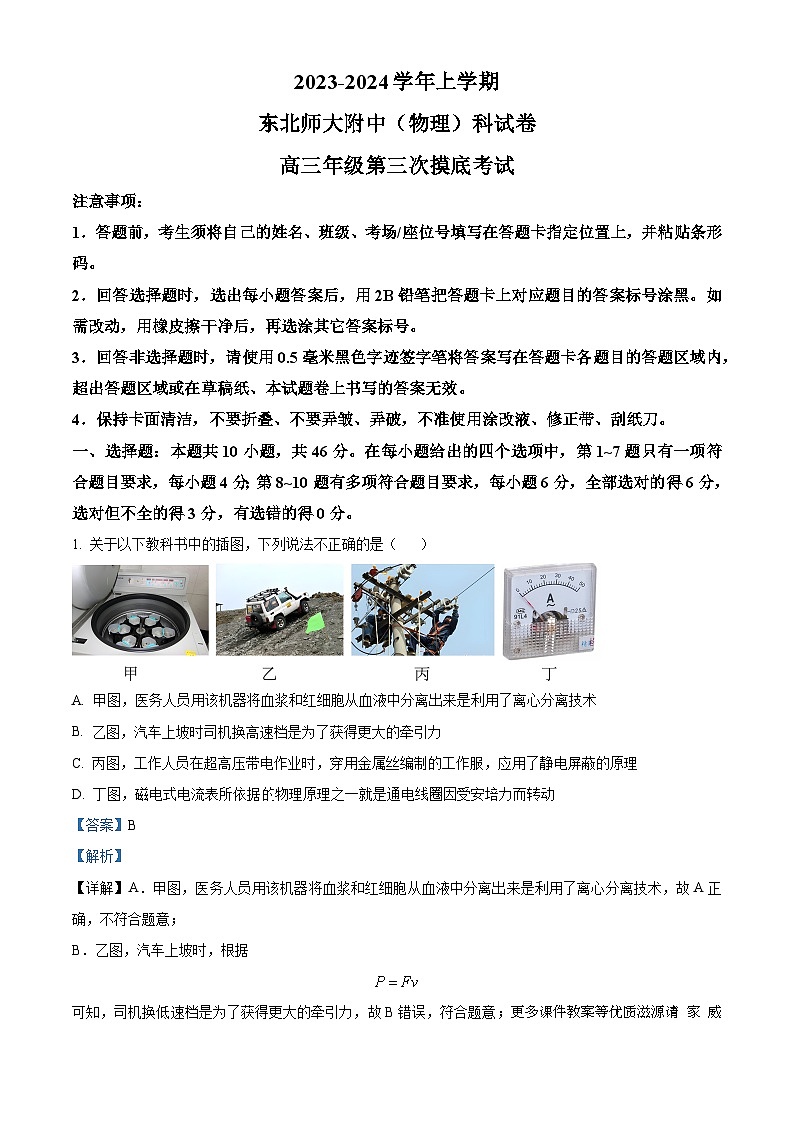 吉林省长春市东北师范大学附属中学2023-2024学年高三上学期第三次摸底考试物理试卷（解析版）第1页