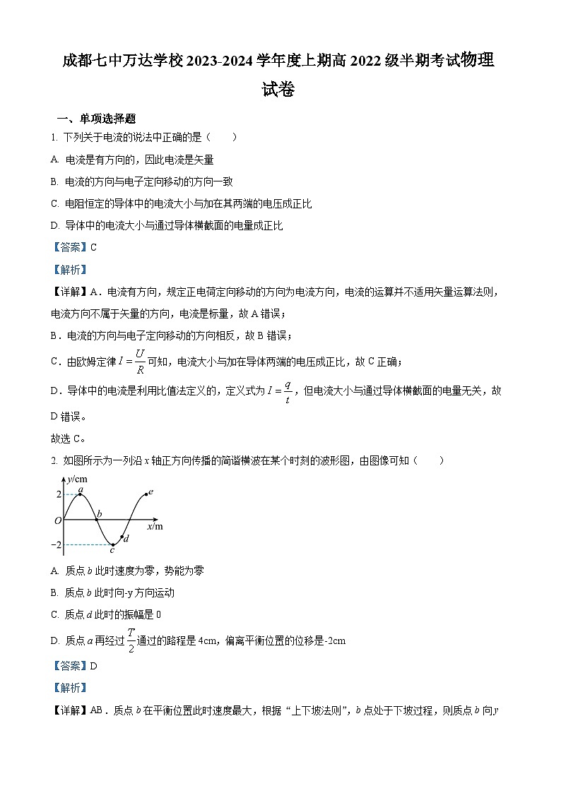 四川省成都市成都七中万达学校2023-2024学年高二上学期11月期中考试物理试题（解析版）第1页