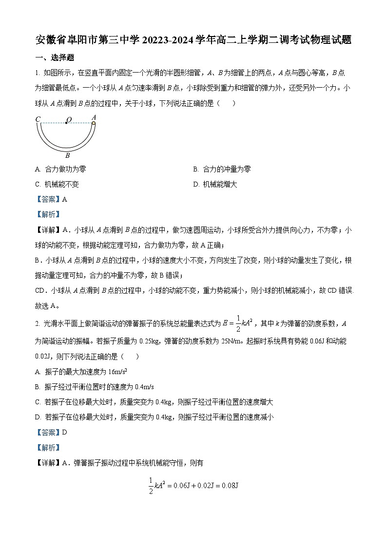 安徽省阜阳市第三中学2023-2024学年高二上学期二调考试（12月期中）物理试题（解析版）01