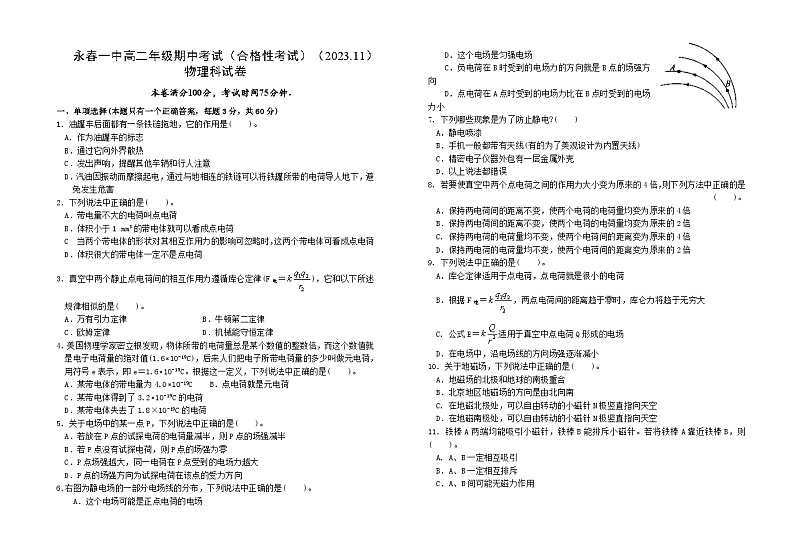 福建省永春第一中学2023-2024学年高二上学期12月期中考试物理试题第1页