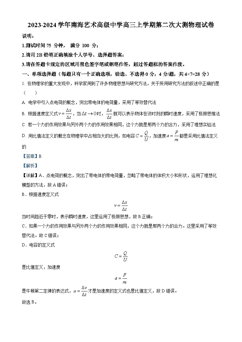 广东省佛山市南海区艺术高级中学2023-2024学年高三上学期第二次大测（11月期中）物理试题（解析版）01