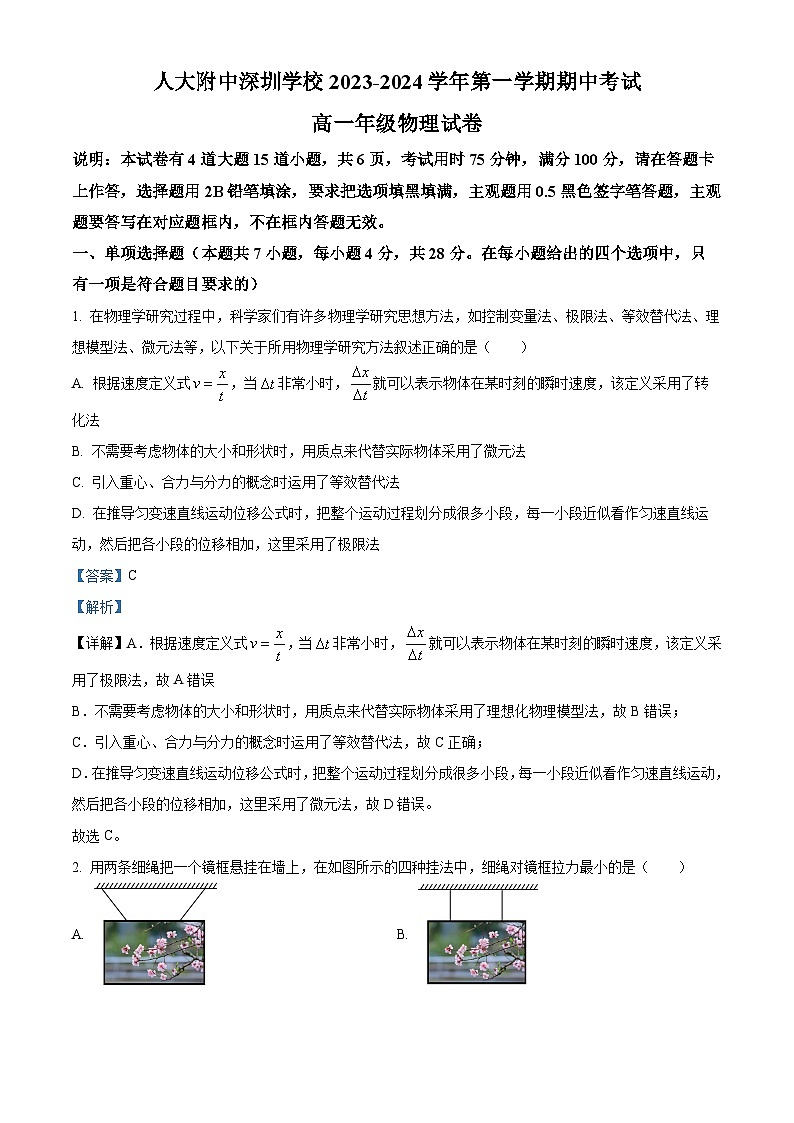 广东省深圳市人大附中深圳学校2023-2024学年高一上学期期中考试物理试卷（解析版）01