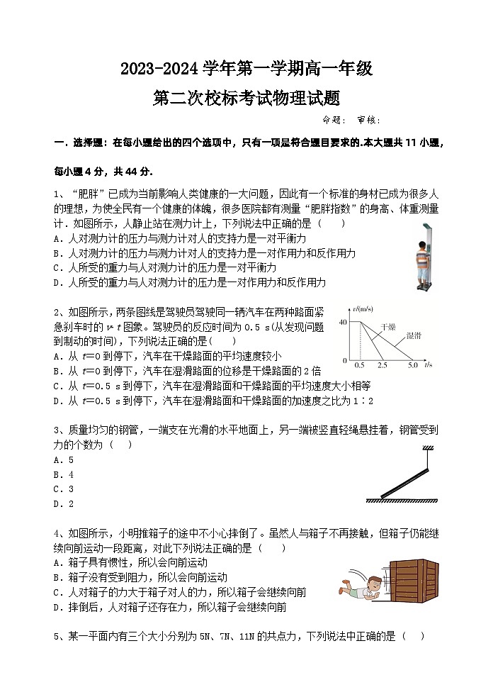 江苏省盐城第一中学2023-2024学年高一上学期第二次校标考试（期中）物理试卷01