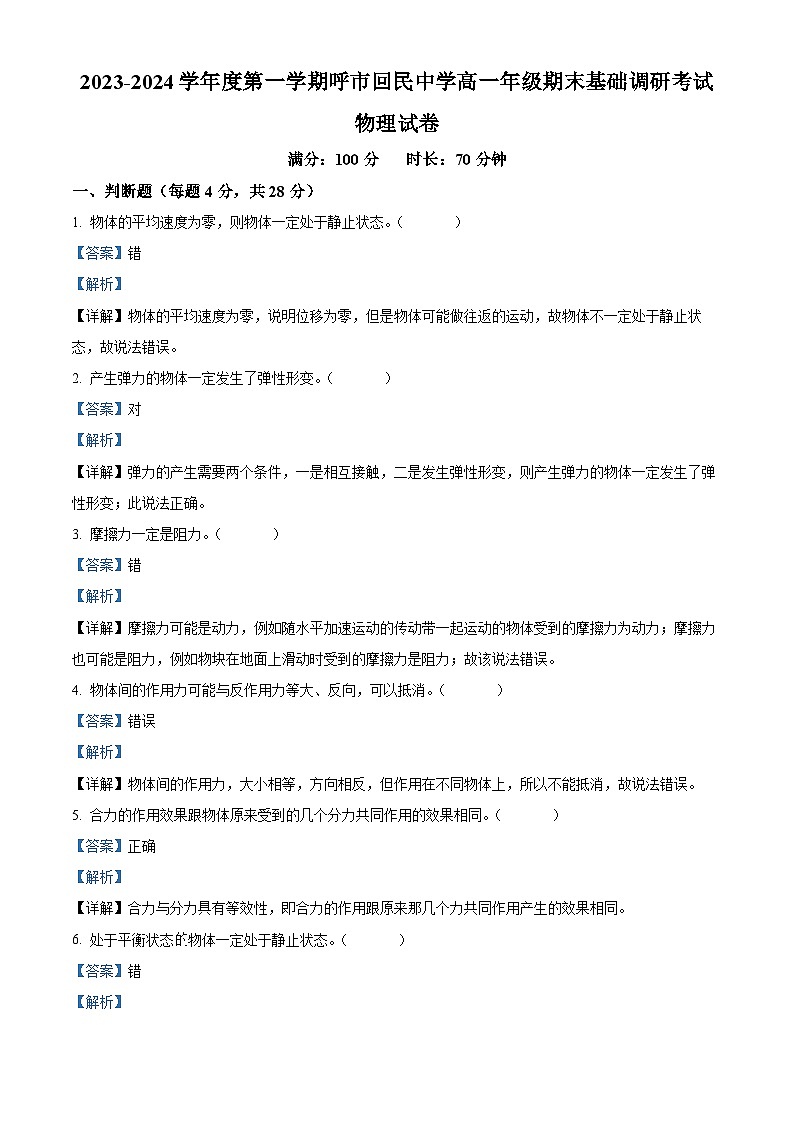 内蒙古呼和浩特市回民中学2023-2024学年高一上学期期末基础调研考试物理试卷 （解析版）01