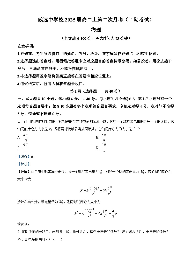 四川省内江市威远中学校高2023-2024学年高二上学期第二次月考（期中考试）物理试卷（解析版）01