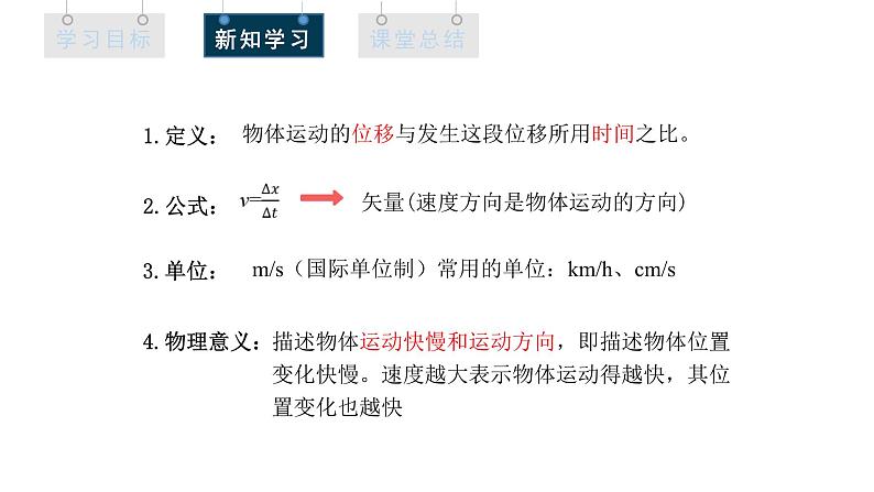 人教版高中物理必修第一册 1.3 课时1 位置变化快慢的描述——速度  课件06