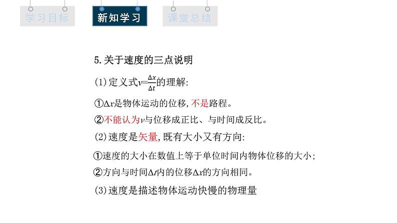 人教版高中物理必修第一册 1.3 课时1 位置变化快慢的描述——速度  课件07