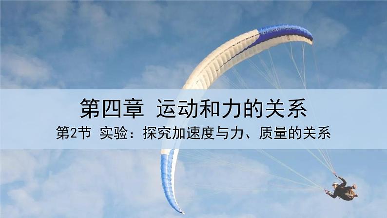 人教版高中物理必修第一册 4.2 实验：探究加速度与力、质量的关系 课件第1页