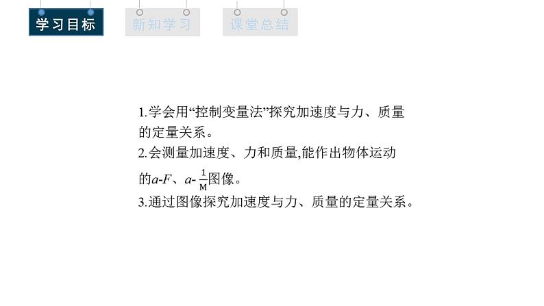 人教版高中物理必修第一册 4.2 实验：探究加速度与力、质量的关系 课件第4页