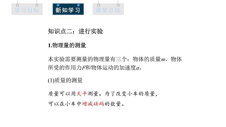 人教版高中物理必修第一册 4.2 实验：探究加速度与力、质量的关系 课件第7页