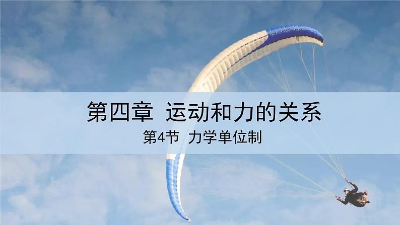 人教版高中物理必修第一册 4.4 力学单位制 课件01