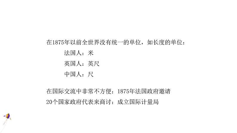 人教版高中物理必修第一册 4.4 力学单位制 课件06