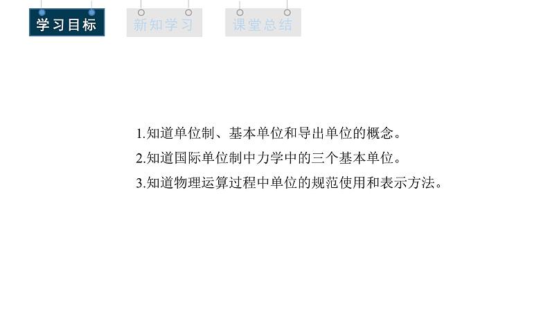 人教版高中物理必修第一册 4.4 力学单位制 课件08