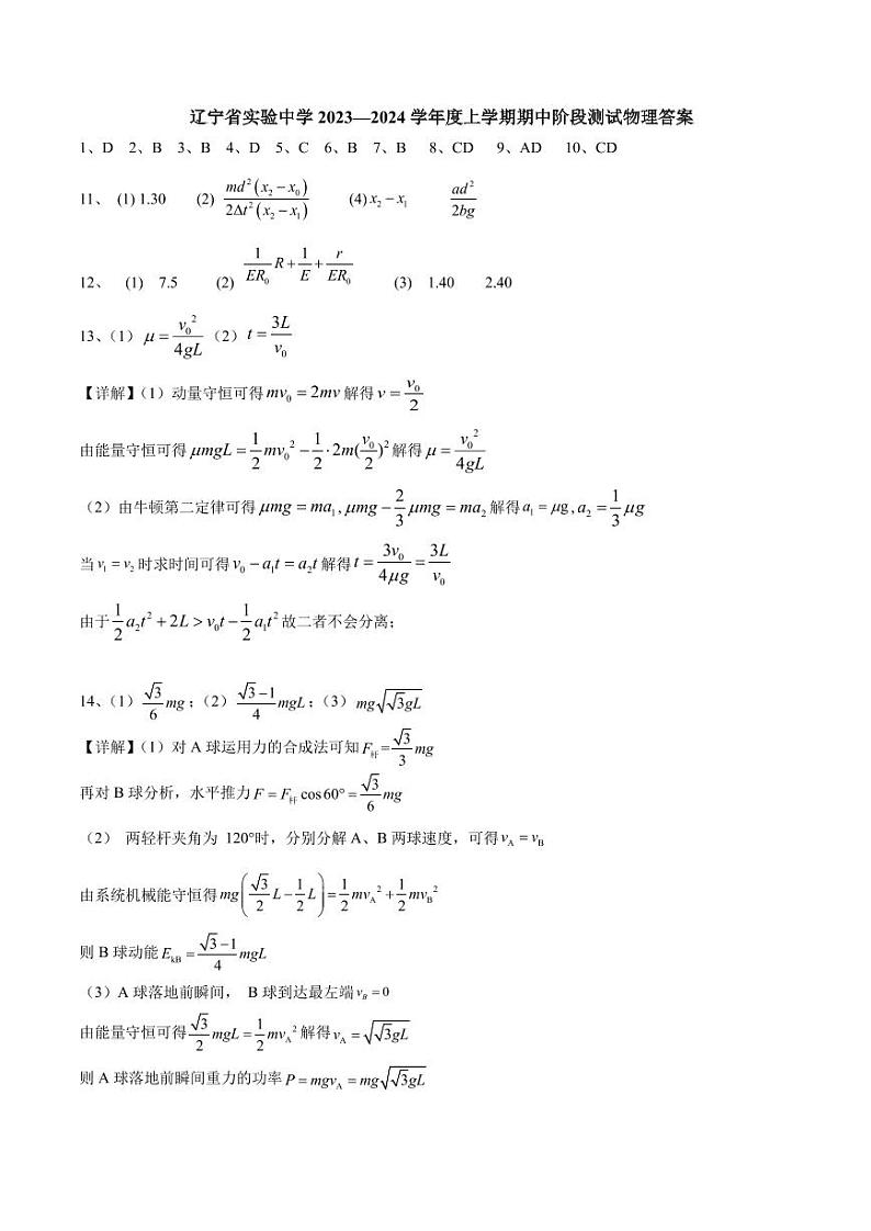 辽宁省实验中学2023-2024学年高三上学期期中考试物理答案第1页