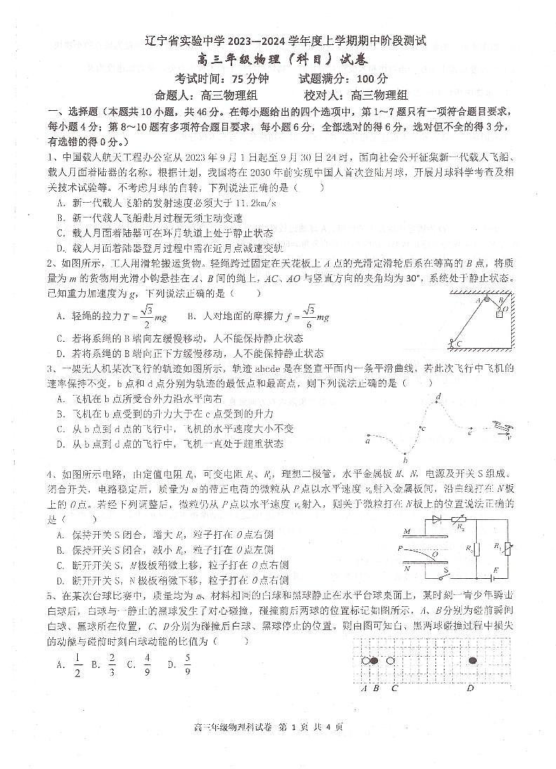 辽宁省实验中学2023-2024学年高三上学期期中考试物理第1页