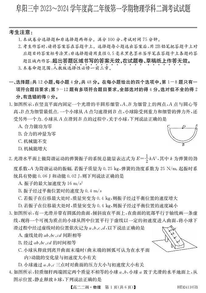 2024阜阳三中高二上学期12月二调（期中）物理试题PDF版含答案01