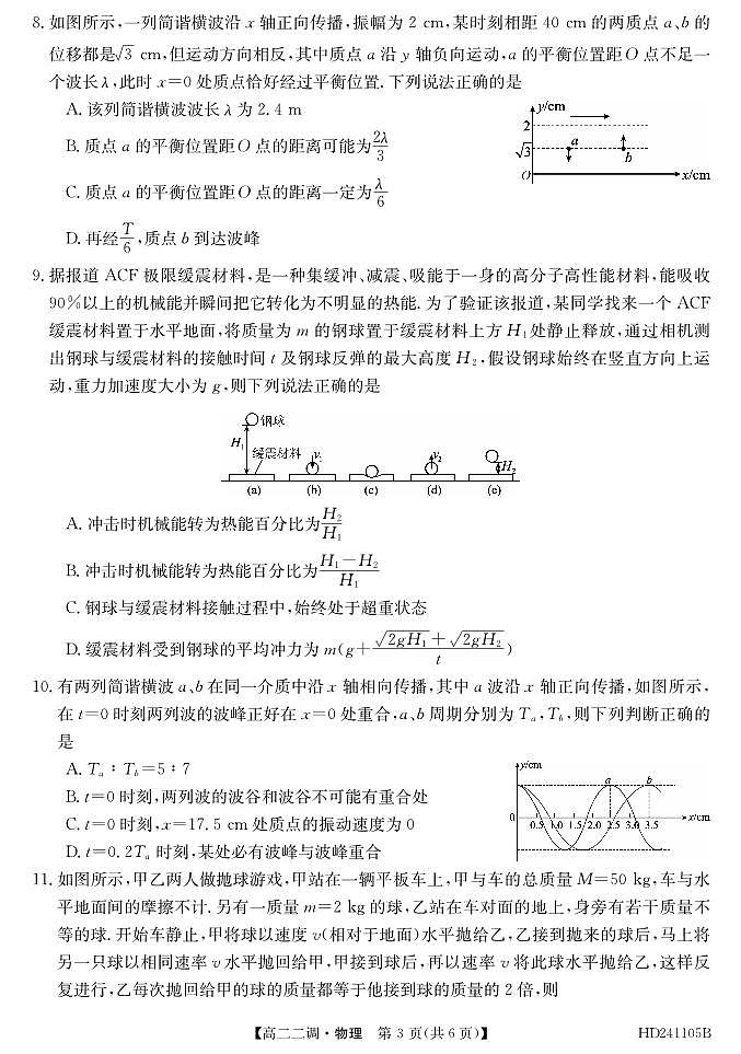 2024阜阳三中高二上学期12月二调（期中）物理试题PDF版含答案03