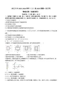 2024内江六中高二上学期第一次月考物理试题（创新班）无答案