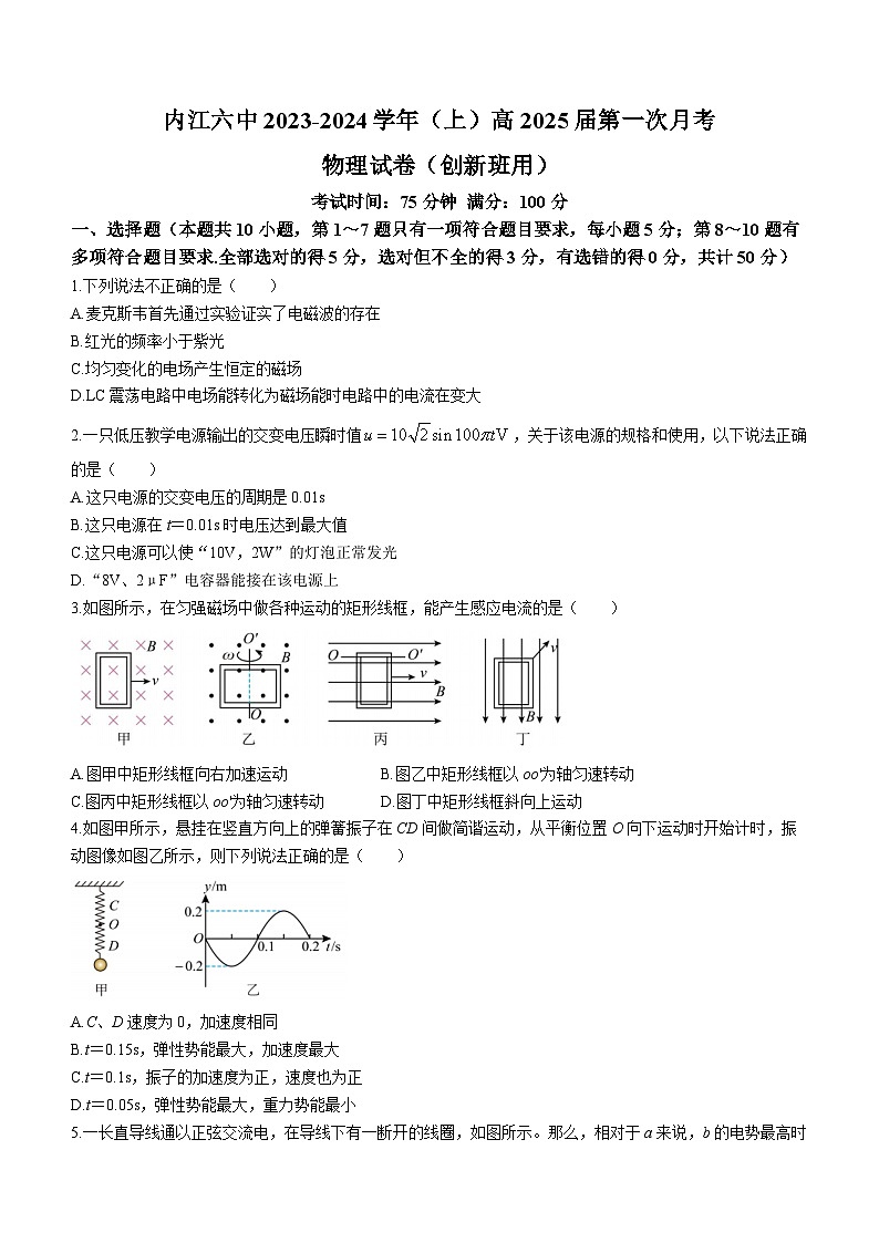 2024内江六中高二上学期第一次月考物理试题（创新班）无答案01