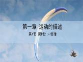 人教版高中物理必修第一册 1.4 课时2 v-t图像 课件