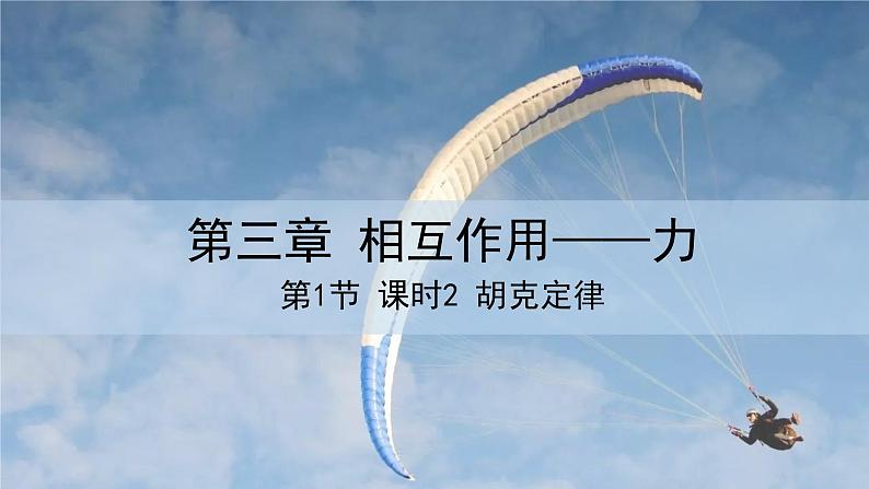 人教版高中物理必修第一册 3.1 课时2 胡克定律 课件第1页