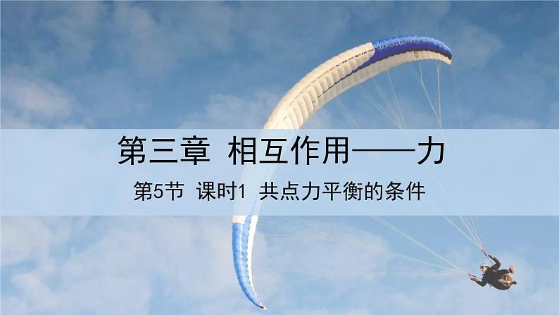 人教版高中物理必修第一册 3.5 课时1 共点力平衡的条件 课件01