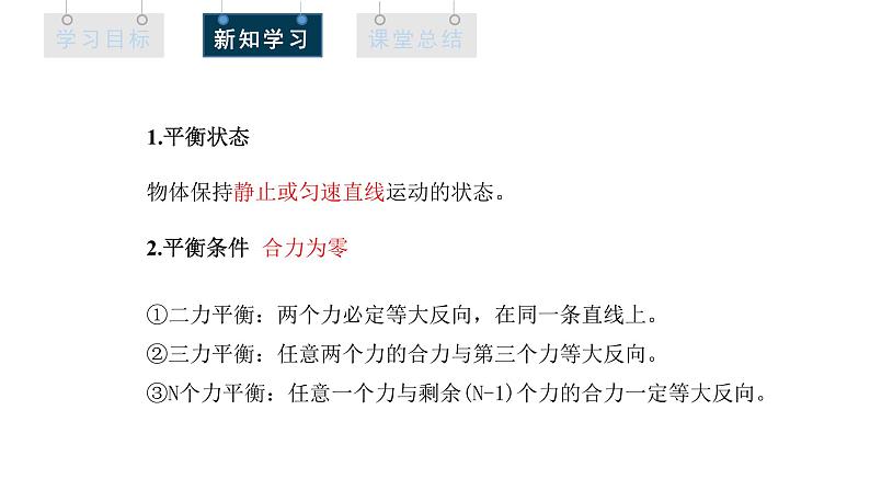 人教版高中物理必修第一册 3.5 课时1 共点力平衡的条件 课件06