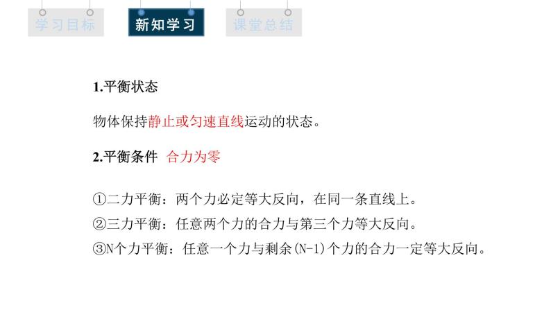 人教版高中物理必修第一册 3.5 课时1 共点力平衡的条件 课件06