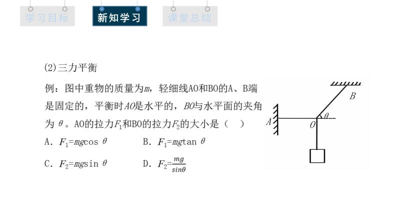 人教版高中物理必修第一册 3.5 课时1 共点力平衡的条件 课件08