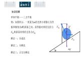 人教版高中物理必修第一册 3.5 课时2 利用平衡条件解决动态平衡问题 课件