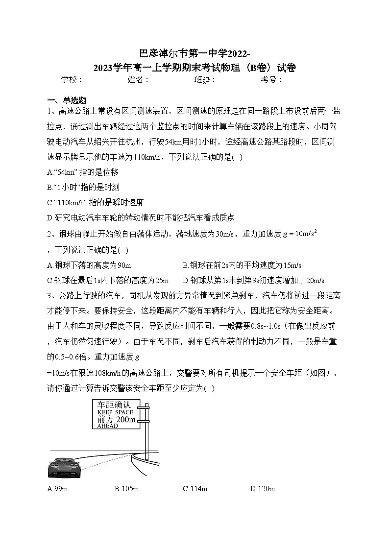 巴彦淖尔市第一中学2022-2023学年高一上学期期末考试物理（B卷）试卷(含答案)第1页
