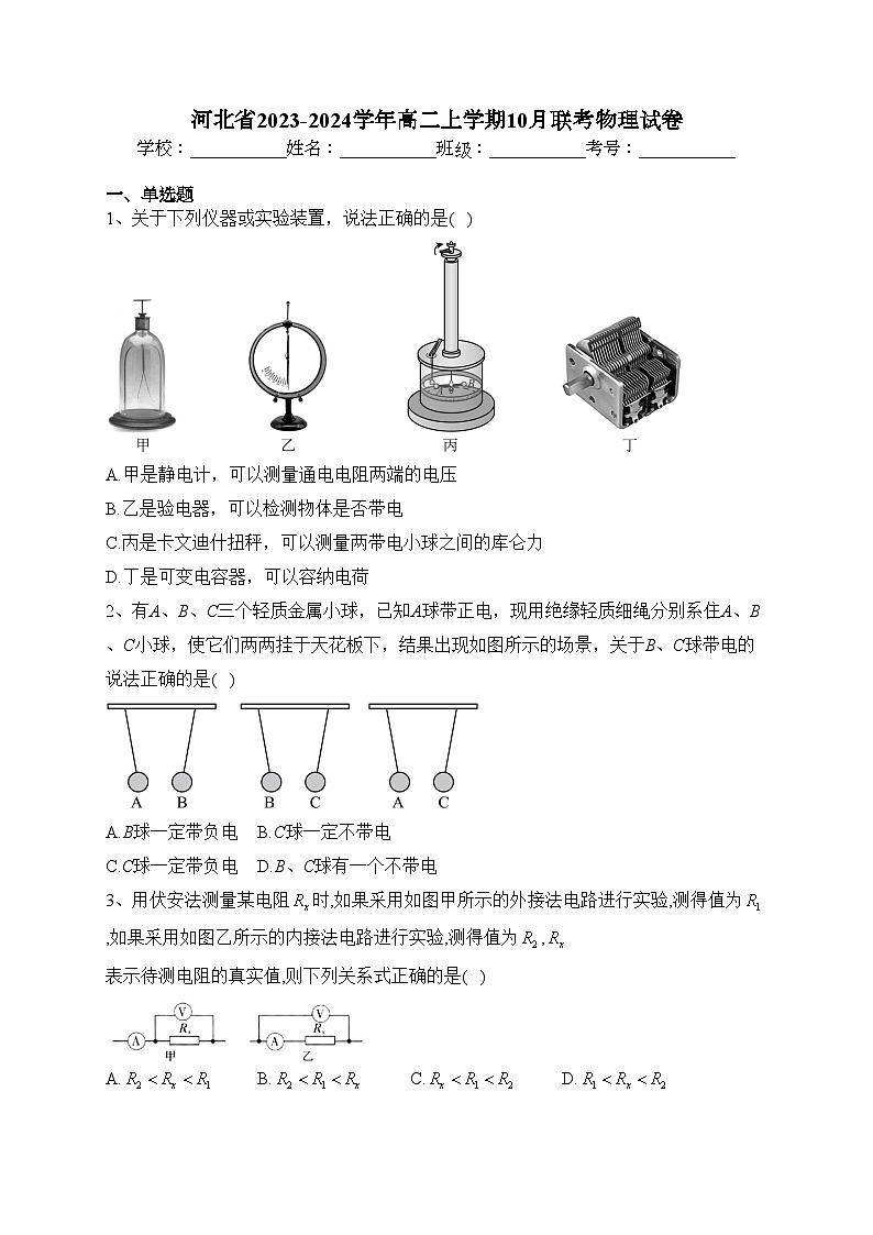 河北省2023-2024学年高二上学期10月联考物理试卷(含答案)第1页