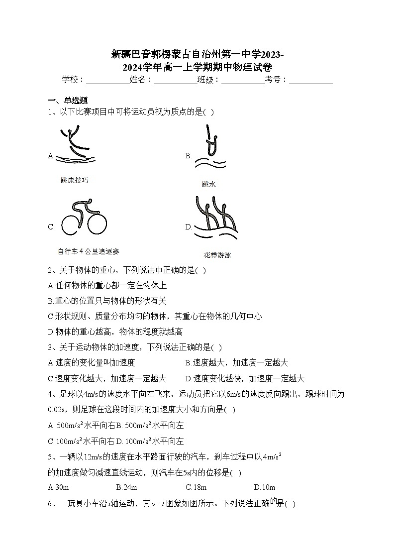 新疆巴音郭楞蒙古自治州第一中学2023-2024学年高一上学期期中物理试卷(含答案)01