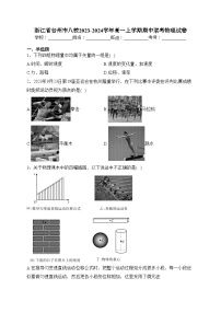 浙江省台州市八校2023-2024学年高一上学期期中联考物理试卷(含答案)