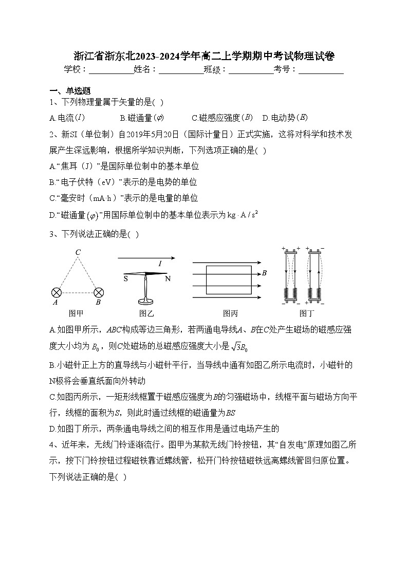 浙江省浙东北2023-2024学年高二上学期期中考试物理试卷(含答案)第1页